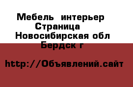  Мебель, интерьер - Страница 2 . Новосибирская обл.,Бердск г.